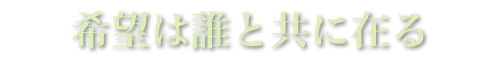 希望は誰と共に在る